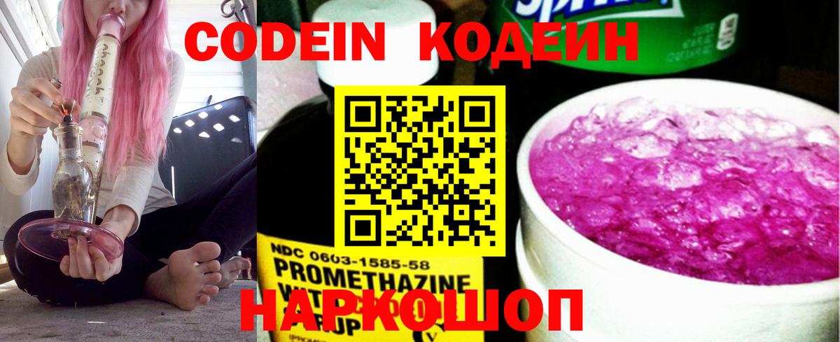 Кодеин Purple Drank Тверь